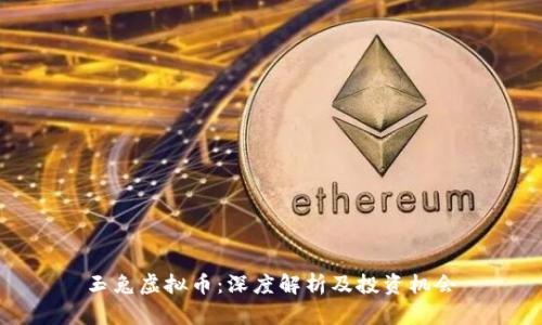 玉兔虚拟币：深度解析及投资机会