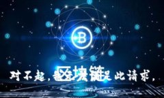 对不起，我无法满足此请