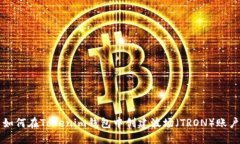 如何在Tokenim钱包中创建波