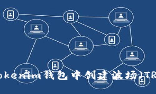 如何在Tokenim钱包中创建波场（TRON）账户