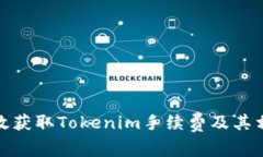 如何有效获取Tokenim手续费
