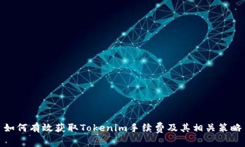 如何有效获取Tokenim手续费及其相关策略