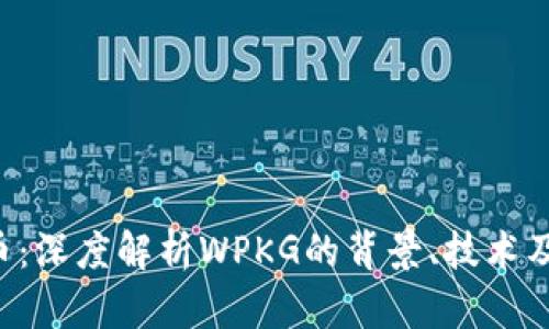 WPKG虚拟币：深度解析WPKG的背景、技术及其未来展望