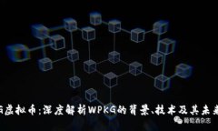 WPKG虚拟币：深度解析WPK