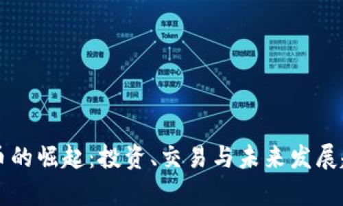 虚拟矿币的崛起：投资、交易与未来发展趋势解析