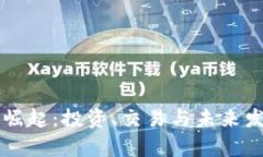 虚拟矿币的崛起：投资、