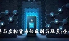 虚拟币与虚拟货币的区别