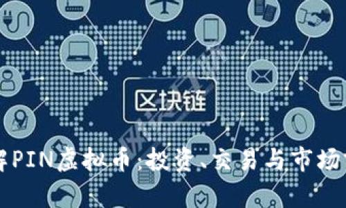 深入了解PIN虚拟币：投资、交易与市场前景分析