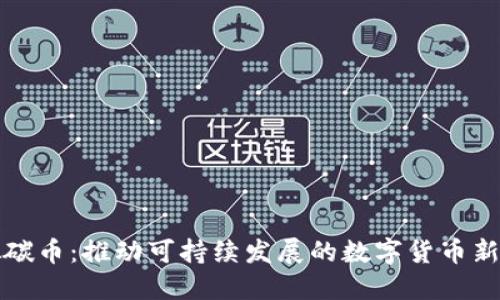 虚拟碳币：推动可持续发展的数字货币新趋势
