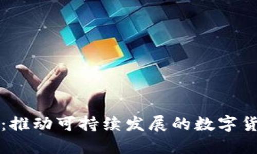 虚拟碳币：推动可持续发展的数字货币新趋势