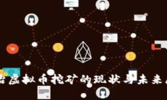 整治虚拟币挖矿的现状与