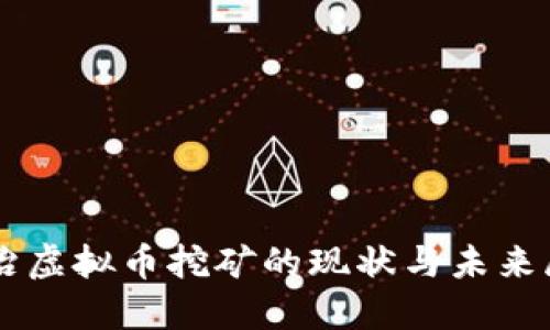 整治虚拟币挖矿的现状与未来展望