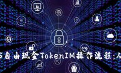 全面解析LCS自由现金Toke
