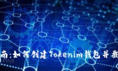 详细指南：如何创建Toke