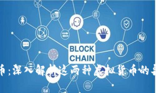 比特币与莱特币：深入解析这两种虚拟货币的异同与投资价值