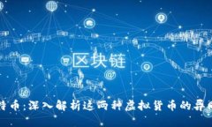 比特币与莱特币：深入解