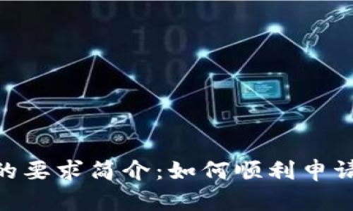 Tokenim钱包上币的要求简介：如何顺利申请上线你的加密资产