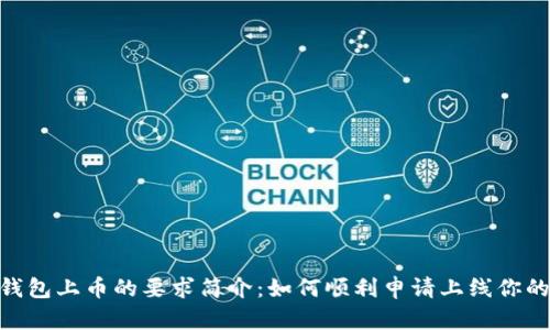 Tokenim钱包上币的要求简介：如何顺利申请上线你的加密资产