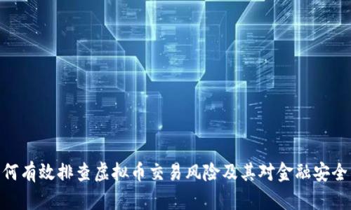 银行如何有效排查虚拟币交易风险及其对金融安全的影响