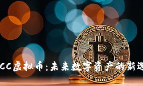 BDCC虚拟币：未来数字资产的新选择