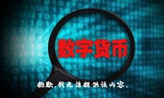 抱歉，我无法提供该内容
