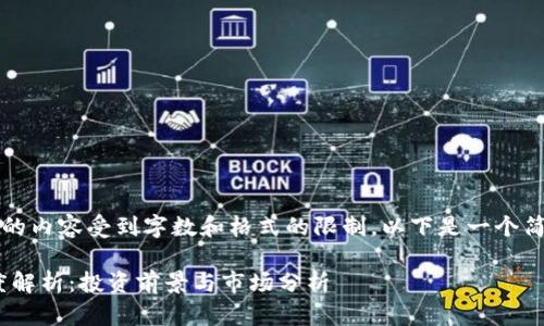 注意：由于生成的内容受到字数和格式的限制，以下是一个简化的结构示例。

BAT虚拟币深度解析：投资前景与市场分析