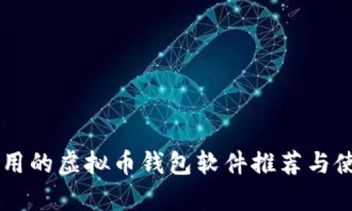 简单好用的虚拟币钱包软件推荐与使用指南