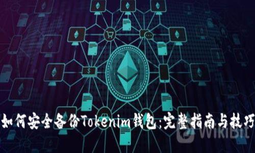 如何安全备份Tokenim钱包：完整指南与技巧