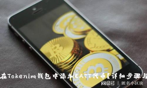 如何在Tokenim钱包中添加EATT代币？详细步骤与指南