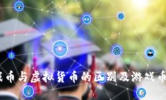 揭秘：游戏币与虚拟货币