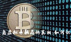 揭开秦皇岛虚拟币骗局的