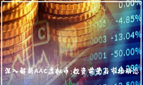 深入解析AAC虚拟币：投资前景与市场动态