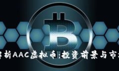 深入解析AAC虚拟币：投资