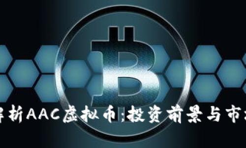 深入解析AAC虚拟币：投资前景与市场动态