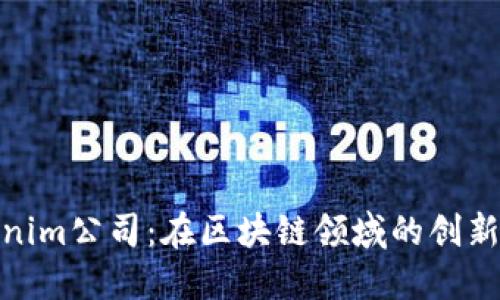 Tokenim公司：在区块链领域的创新先锋