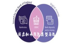 全面解析虚拟币钱包类型