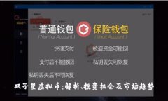 双子星虚拟币：解析、投