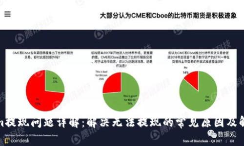 Tokenim提现问题详解：解决无法提现的常见原因及解决方案