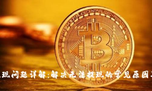 Tokenim提现问题详解：解决无法提现的常见原因及解决方案