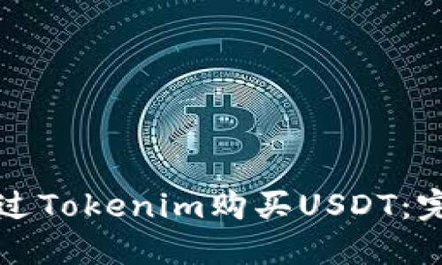 如何通过Tokenim购买USDT：完整指南