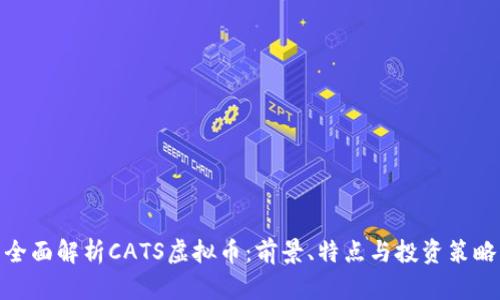 全面解析CATS虚拟币：前景、特点与投资策略