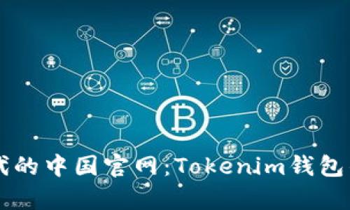 元宇宙时代的中国官网：Tokenim钱包的全面解析