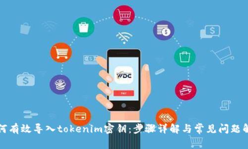 如何有效导入tokenim密钥：步骤详解与常见问题解析
