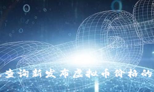如何有效查询新发布虚拟币价格的全面指南