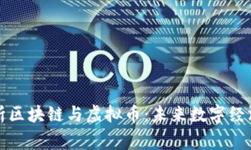 全面解析区块链与虚拟币：未来数字经济的脊梁