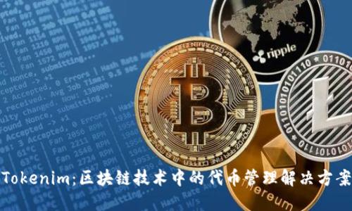 Tokenim：区块链技术中的代币管理解决方案