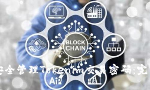 如何安全管理Tokenim交易密码：完整指南