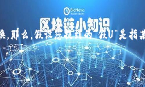 在区块链和加密货币领域中，很多用户对于不同平台和代币之间的转换充满了疑问。Tokenim是一个相对较新的加密货币平台，能够进行各种类型的交易和兑换。那么，假设您提到的“假U”是指某种特定的稳定币或者伪造的人民币（USDT等），是否可以转进Tokenim？这个问题的背后其实涉及到多个方面的考量，包括技术性、合规性以及用户的使用体验。

### 假U能否转入Tokenim？完整解析与指导