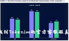 如何找到Tokenim的官方客服