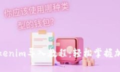 全面解读Tokenim导入教程：